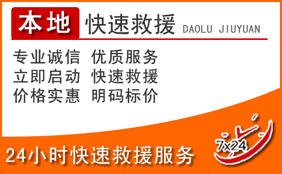 山阳24小时高速公路汽车救援电话